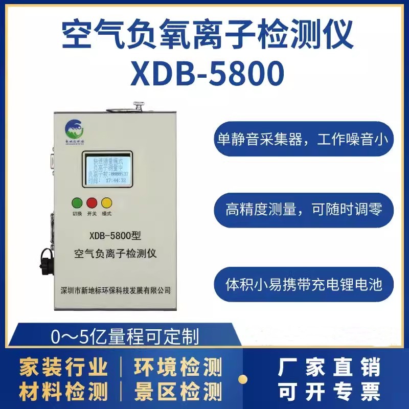 空氣負離子檢測儀XDB-5800