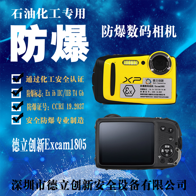 Excam1805防爆（bào）相機