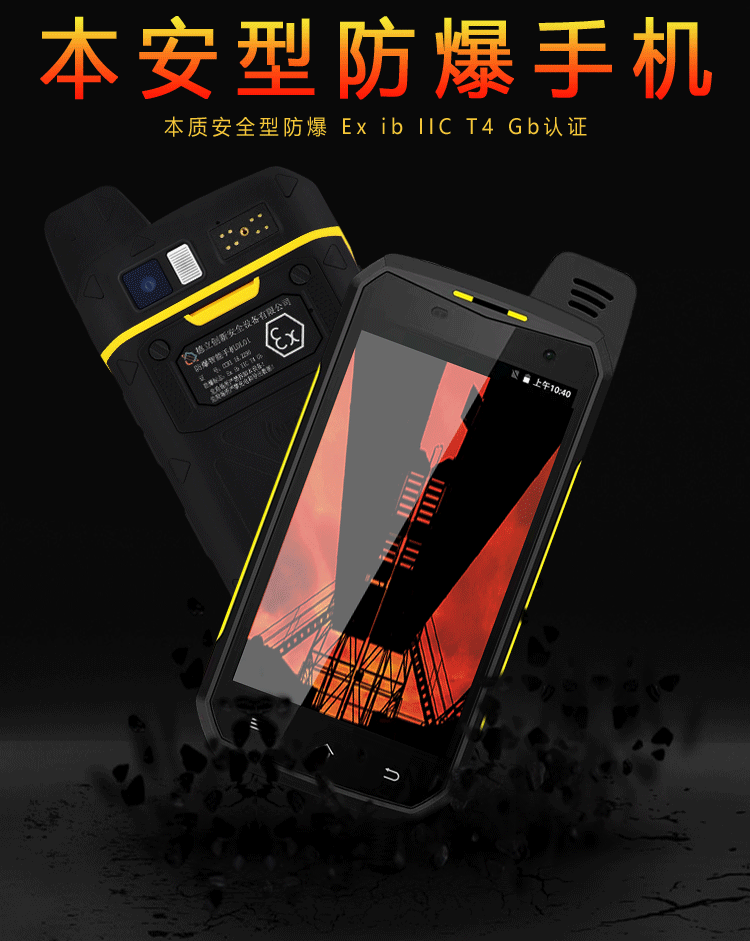防(fáng)爆手(shǒu)機