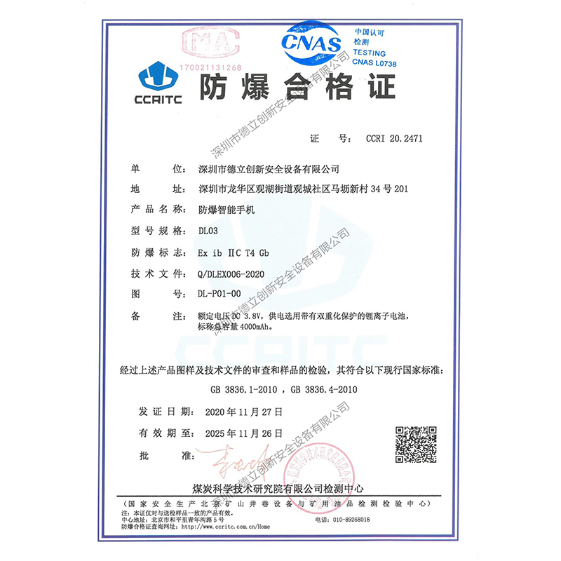 防爆手機DL03防爆證書（shū）